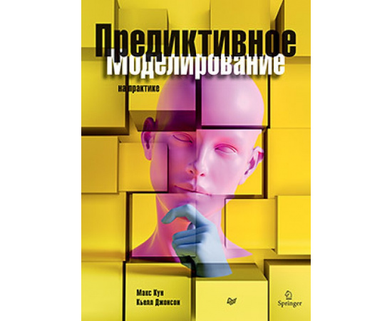 Кун М., Джонсон К. Предиктивное моделирование на практике.