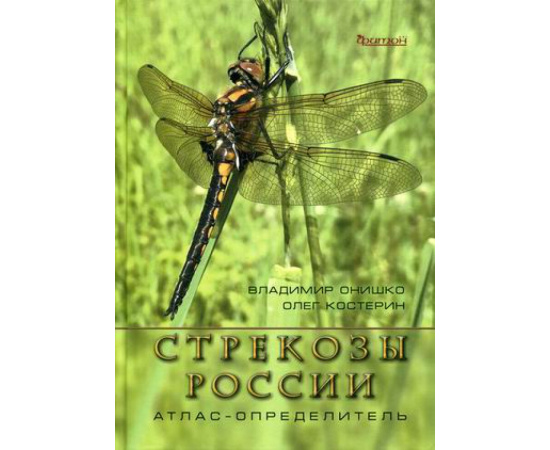 Онишко Владимир Викторович, Костерин Олег Энгельсович. Стрекозы России. Иллюстрированный атлас-определитель