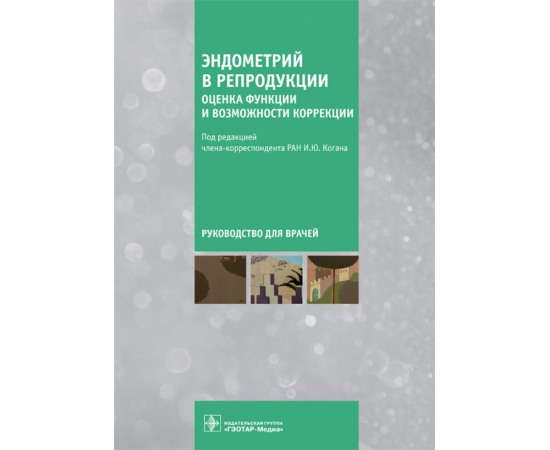 Коган И.Ю. Эндометрий в репродукции. Оценка функции и возможности коррекции