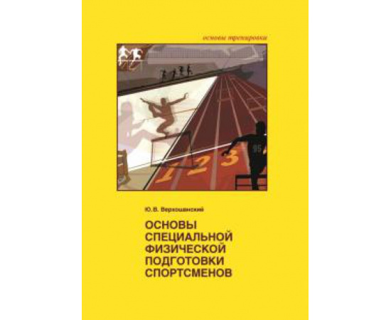 Верхошанский Ю. В. Основы специальной физической подготовки спортсмен.