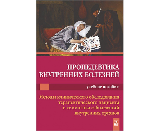 Царев В.П. Пропедевтика внутренних болезней. Учебное пособие