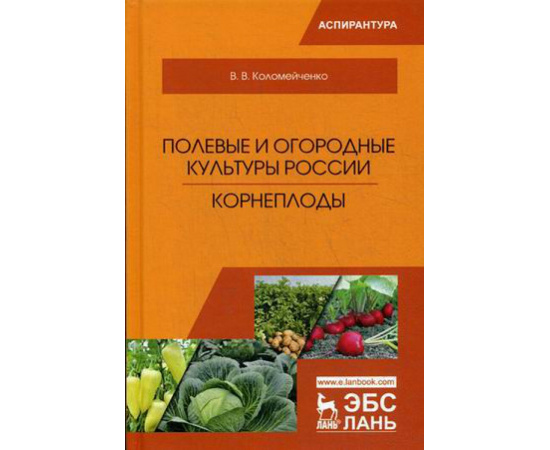 Коломейченко Виктор Васильевич. Полевые и огородные культуры России. Корнеплоды