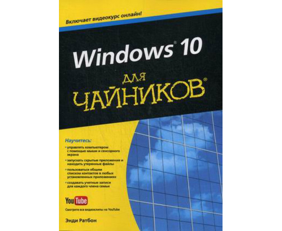 Ратбон Энди. Windows 10 для чайников. Руководство