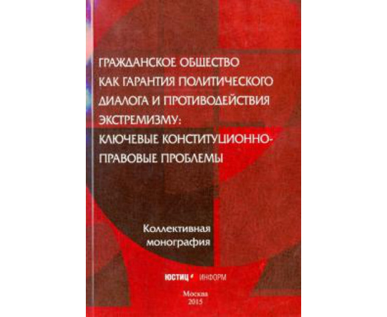 Авакьян С.А. Гражданское общество как гарантия политического диалога и противодействия экстремизму.