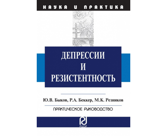 Быков Ю.В., Беккер Р.А., Резников М.К. Депрессии и резистентность.