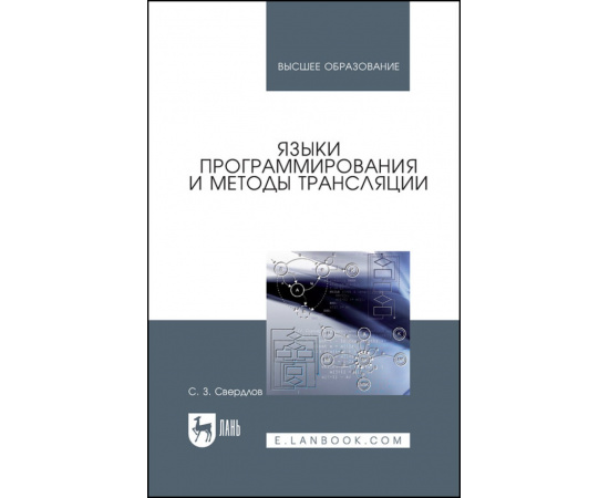 Свердлов С.З. Языки программирования и методы трансляции. Учебное пособие для вузов