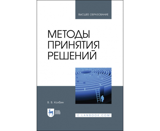 Колбин В.В. Методы принятия решений.Учебное пособие для вузов