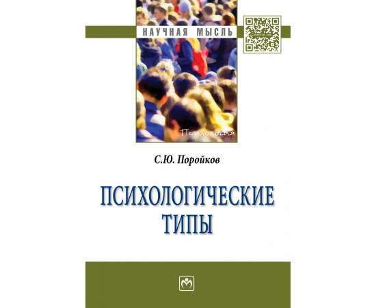 Поройков С.Ю. Психологические типы. Монография