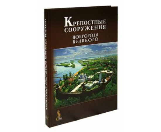 Кузьмина Нинель Николаевна. Крепостные сооружения Новгорода Великого.