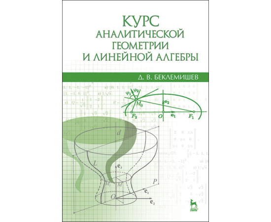 Беклемишев Д.В. Курс аналитической геометрии и линейной алгебры. Учебник для вузов