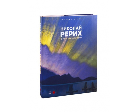 Петрова Е. Николай Рерих. В поисках Шамбалы