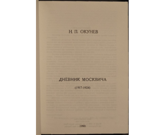 Окунев Н.П. Дневник москвича (19171924).
