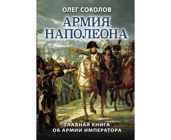 Соколов О.В. Армия Наполеона.