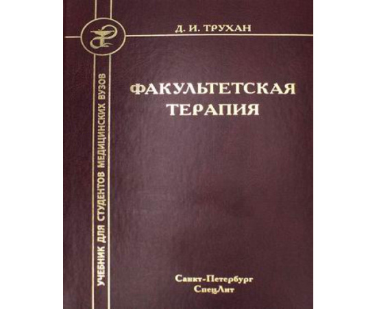 Трухан Дмитрий Иванович. Факультетская терапия. Учебник