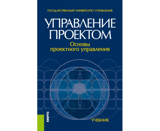 Разу М.Л., Бронникова Т.М., Лялин А.М., Титов С.А., Якутин Ю.В. Управление проектом: основы проектного управления. Учебник
