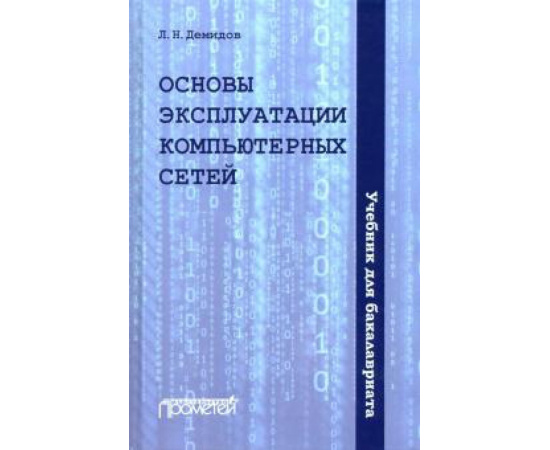 Демидов Л. Н. Основы эксплуатации компьютерных сетей: Учебник.