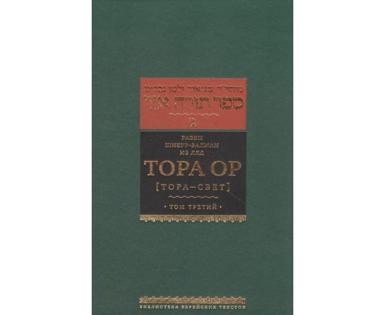 Рабби Шнеур-Залман из Ляд. Тора Ор (Тора-свет). Том 3