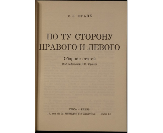 Франк С.Л. По ту сторону правого и левого.