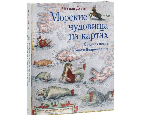 Дузер Ч. Морские чудовища на картах.