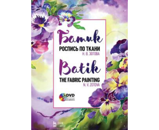 Зотова Н.В. Батик. Роспись по ткани + DVD (+ DVD)
