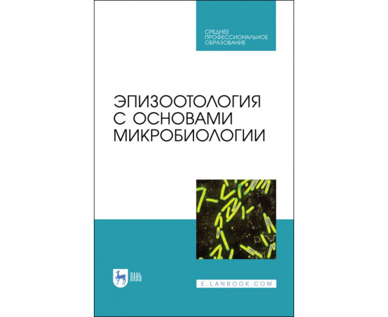 Алиев А.С., Данко Ю.Ю. Эпизоотология с основами микробиологии. Учебник для СПО