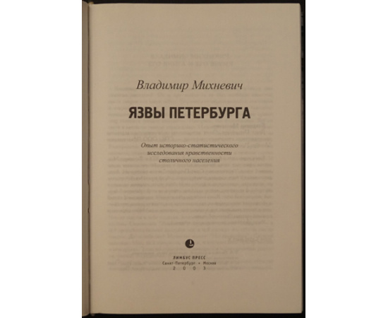 Михневич Владимир. Язвы Петербурга. Опыт историко-статистического исследования нравственности столичного населения