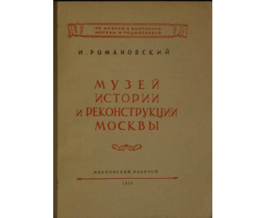 Романовский И. Музей истории и реконструкции Москвы.