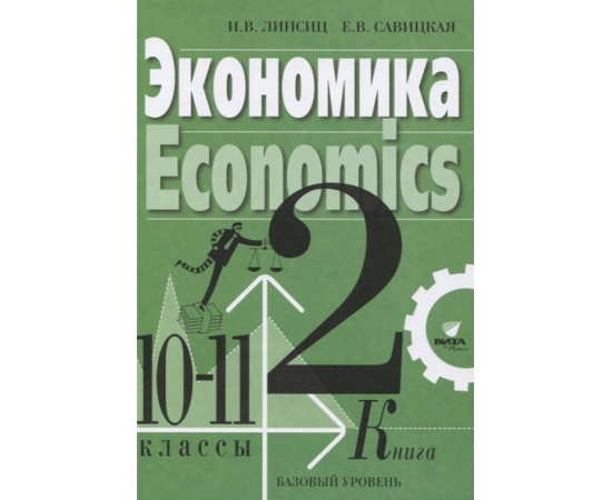 Липсиц И.В., Савицкая Е.В. Экономика. Базовый курс. 10-11 классы. Учебник. В 2-х книгах. Книга 2. ФГОС