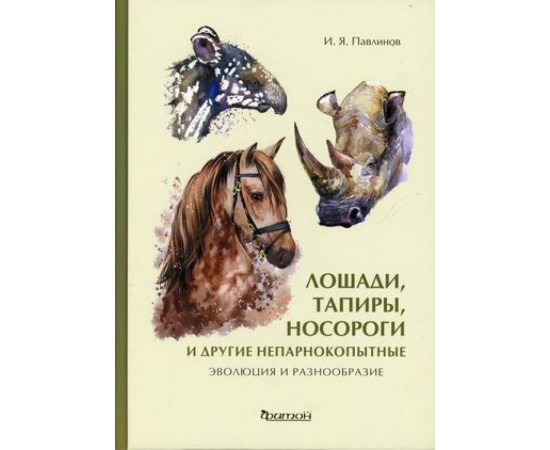Павлинов И.Я. Лошади, тапиры, носороги и другие непарнокопытные. Эволюция и разнообразие