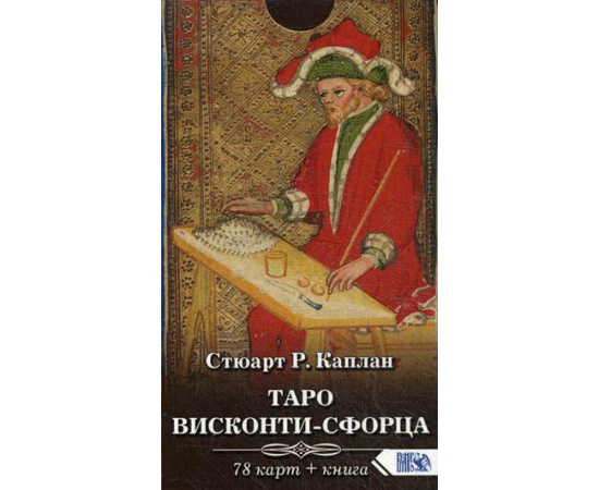 Каплан Стюарт Р. Таро Висконти-Сфорца. 78 карт + инструкция