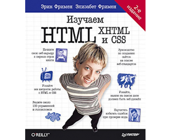 Робсон Э. Изучаем HTML, XHTML и CSS