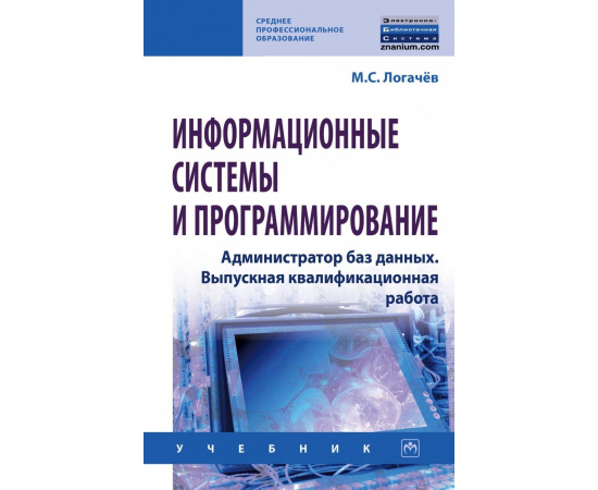 Логачев М.С. Информационные системы и программирование. Администратор баз данных. Выпускная квалификационная работа