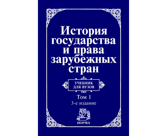 Крашенинникова Н.А., Лысенко О.Л., Савельев В.А. История государства и права зарубежных стран. В 2 томах. Том 1. Древний мир и Средние века