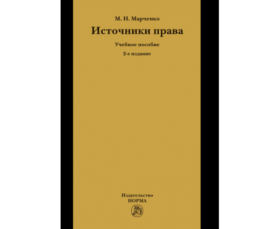 Марченко М.Н. Источники права. Учебное пособие