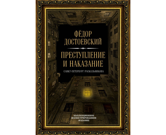 Достоевский Федор Михайлович. Преступление и наказание. Санкт-Петербург Раскольникова