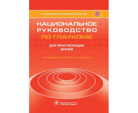 Егоров Е.А. Национальное руководство по глаукоме для практикующих врачей.