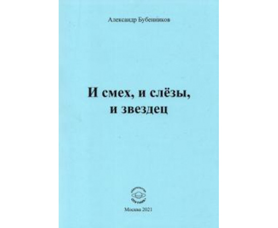 Бубенников А. Н. И смех, и слезы, и звездец