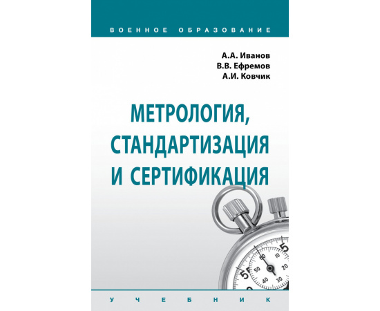 Иванов А.А., Ефремов В.В., Ковчик А.И. Метрология, стандартизация и сертификация