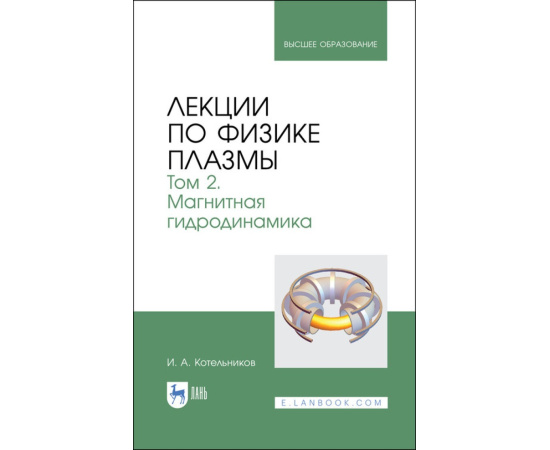 Котельников И.А. Лекции по физике плазмы. Том 2. Магнитная гидродинамика. Учебное пособие для вузов