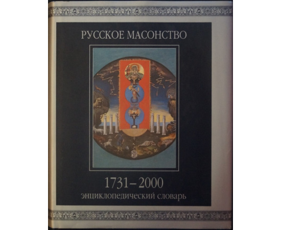 Серков А.И. Русское масонство. 1731 - 2000. Энциклопедический словарь.