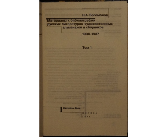 Богомолов Н.А. Материалы к библиографии русских литературно-художественных альманахов и сборников. 19001937. Том 1
