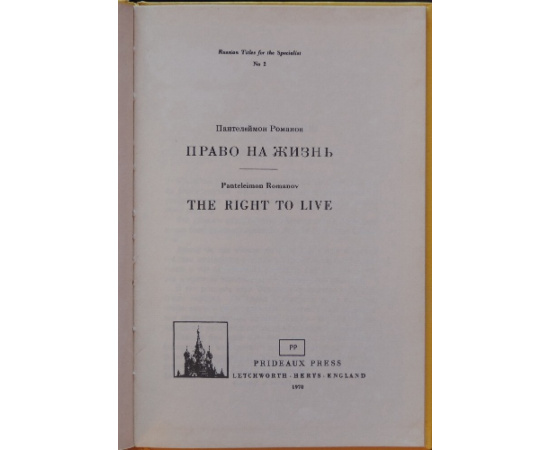 Романов Пантелеймон. Право на жизнь.