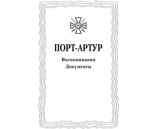 Николаев Д. Из истории Русско-Японской войны 1904-1905. Порт-Артур. Том 3. Воспоминания. Документы