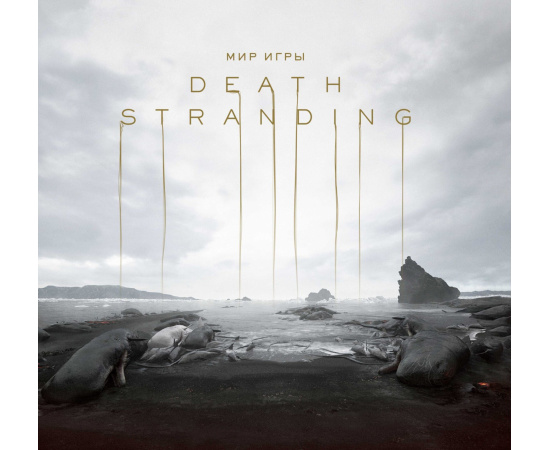 Кодзима Х., Синкава Е. Мир игры Death Stranding.