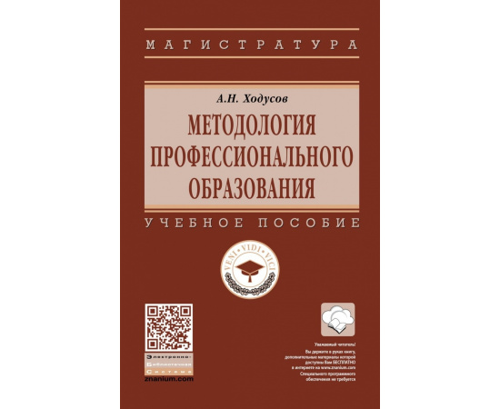 Ходусов А.Н. Методология профессионального образования.