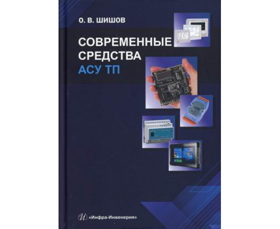 Шишов Олег Викторович. Современные средства АСУ ТП. Учебник