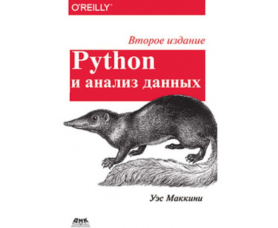 Маккинни У. Python и анализ данных.