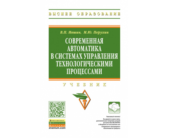 Ившин В.П., Перухин М.Ю. Современная автоматика в системах управления технологическими процессами.