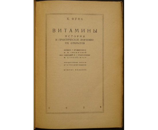 Функ К. Витамины: История и практическое значение их открытия.