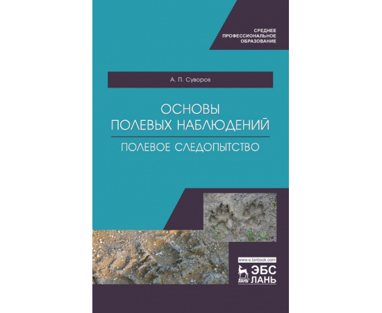 Суворов А.П. Основы полевых наблюдений. Полевое следопытство. Учебник